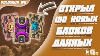 НЕРЕАЛЬНЫЕ ПРИЗЫ ИЗ НОВЫХ БЛОКОВ ДАННЫХ! | War Robots
