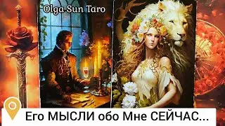 Мысли мужчины о Вас сейчас...💥Его Чувства к Вам В Эту Минуту⁉ онлайн гадание 💥таро расклад