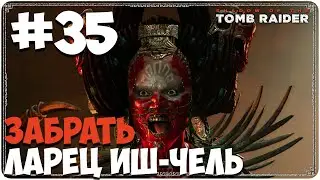 Shadow of the Tomb Raider (#35) - Забрать ларец Иш-чель