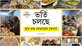 প্রফেশনাল ফুড এন্ড বেভারেজ, বেকারি পেস্ট্রি ও বারিস্তা কোর্সে ভর্তি চলছে