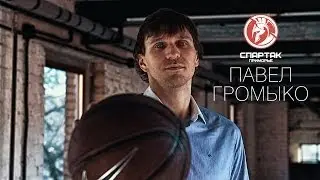 SpartakBasketTV: Павел Громыко
