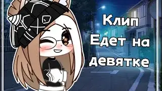 Клип •Едет на девятке • by: Blogger girl 💗