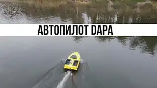Работа автопилота DAPA для карповых кораблей. 