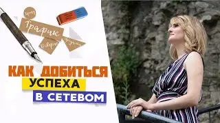 Секрет успеха в сетевом бизнесе. Как заработать в сетевом маркетинге. Актив и пассив