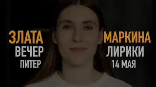 ЗЛАТА МАРКИНА приглашает подписчиков канала на концерт в Питере!