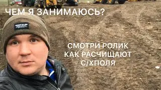 ЧЕМ Я ЗАНИМАЮСЬ? ЖИЗНЬ КОЧЕВНИКА  РАСЧИЩАЕМ С/Х ПОЛЯ МЕТОДОМ МУЛЬЧИРОВАНИЯ.ХАТУНЦЕВ АНТОН АЛЕКСЕЕВИЧ