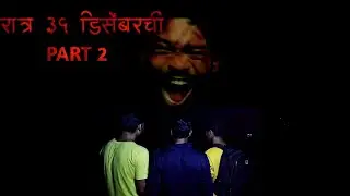 रात्र 31 डिसेंबरची part 2 trailer