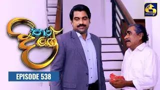 Paara Dige || Episode 538 || පාර දිගේ  || 16th June 2023