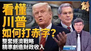 莫慌！川普經濟戰略必須看整套？如何避免經濟衰退 降低聯邦赤字與債務？貝森特何許人 為何與川普一拍即合？是美國人的好消息？國內財政搞定才能更好對外援助！｜吳嘉隆｜新聞大破解 【2025年3月24日】