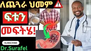 Ethiopia; ለ ከባድ የጨጓራ ህመም መፍትሄ #gastritis #music #duet #health #music