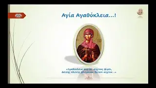 Αγία Αγαθόκλεια...!
