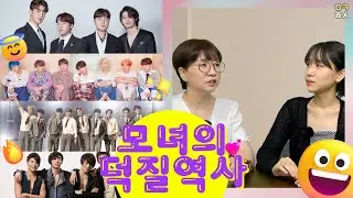 조용필, 엑소, 워너원, 방탄,,,갈대같은 덕질역사 ｜모냐모녀