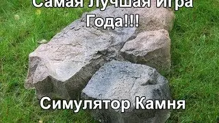 САМАЯ ЛУЧШАЯ ИГРА ГОДА!!! - Симулятор КаМня