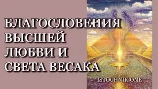 Благословения Высшей Любви и Света Весака