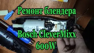 Ремонт сгоревшего блендера Bosch CleverMixx 600w