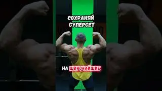 ❗️СУПЕРСЕТ НА ШИРИНУ🔥Соxраняй в 🔖, пробуй)
