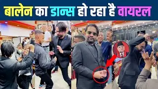 बालेन का वीडियो वायरल - BALEN VIRAL DANCE VIDEO || BALEN NEWS || NEPAL NEWS TODAY