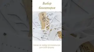 В поиске идеально подходящих блокаторов...