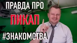 как НЕЛЬЗЯ знакомиться! Правда про ПИКАП знакомства.