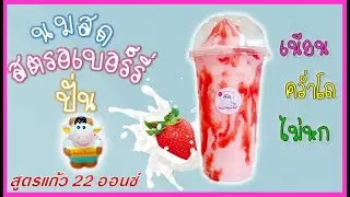 นมสดตรอเบอร์รี่ปั่น คว่ำโถโชว์ได้ | เมนูทำเงิน สร้างอาชีพ  ทำกินได้ ทำขายรวย/EP-27