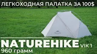 Tent with aliexpress. Naturehike Vik 1, the best $ 100 tent.