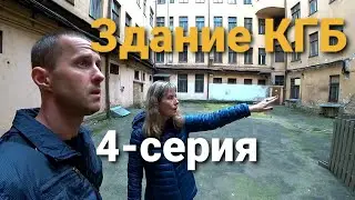 Расстрельная комната.Угловое здание КГБ в Латвии.