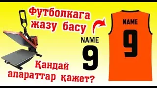 Футболкаға жазу қалай басамыз