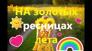 На золотых ресницах лета
