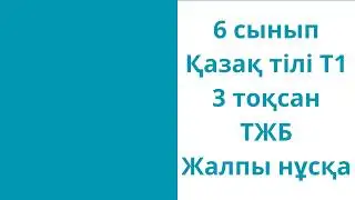 6 сынып Қазақ тілі Т1 3 тоқсан ТЖБ Жалпы нұсқа