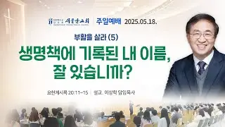 [새문안교회 이상학목사 설교] 부활을 살라(5) – 생명책에 기록된 내 이름, 잘 있습니까? (요한계시록 20:11~15)