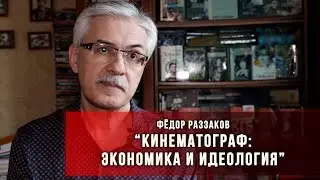 Кинематограф: экономика и идеология.
