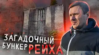 😨 Загадочный бункер Кёнигсберга в центре города. Тайны Рейха
