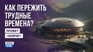 Что нас ждёт в ближайшие годы? Катаклизмы, войны, эпидемии. Автономный проект 