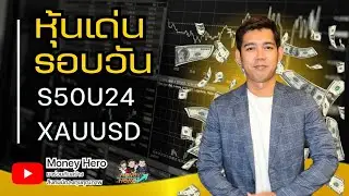หุ้นเด่นรอบวัน ประจำวันที่ 25 กรกฎาคม 2567