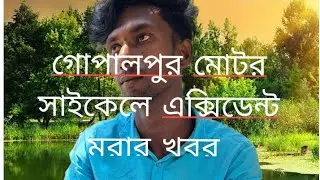 হিরো শাকিল,, টাঙ্গাইল  গোপালপুর  মেহেদী ভাইয়ের মরণ হয়েছে সকলে দোয়া করবেন সে যেন বেহেস্তে যায়