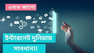 *How to protect yourself from cyber crime*- কিভাবে সাইবার অপরাধ থেকে নিজেকে রক্ষা করবেন।
