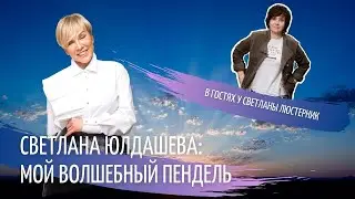 Светлана Юлдашева и ее волшебный пендель"