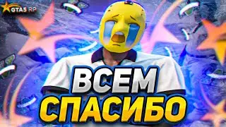 СПАСИБО ВСЕМ КТО БЫЛ СО МНОЙ на ГТА 5 РП | ТУЛЕВО GTA 5 RP
