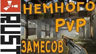Rust - немного PvP замесов! #20