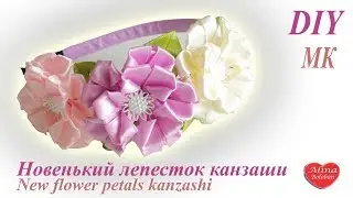 НОВЕНЬКИЙ ЛЕПЕСТОК КАНЗАШИ. ОБОДОК КАНЗАШИ. МК / NEW FLOWER PETALS KANZASHI