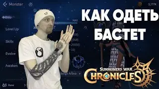 Summoners war: Chronicles - ГАЙД НА БАСТЕТ