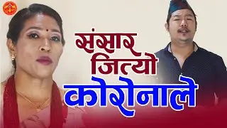 Sansar Jityo Coronale by Sarad Kumari Shrestha & Thaman Gurung || संसार जित्यो कोरोनाले