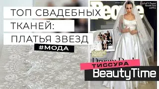 СВАДЕБНОЕ ПЛАТЬЕ КАК У ЗВЕЗД ГОЛЛИВУДА: обзор свадебных тканей  / индивидуальный пошив платья