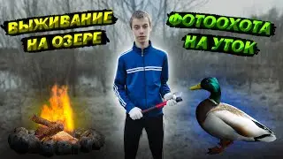 ВЫЖИВАНИЕ НА ОЗЕРЕ | ФОТООХОТА НА УТОК