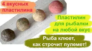 Пластилин для рыбалки на любой вкус своими руками (рецепты 2021г.)
