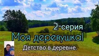 Латгалия.Деревня моего детства.Воспоминания.