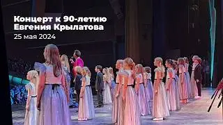Концерт к 90-летию Евгения Крылатова // Кремлевский дворец
