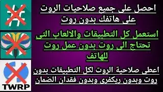 طريقة الحصول على جميع صلاحيات الروت على هاتفك بدون روت وبدون ريكفرى معدل