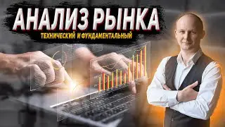 📉 Виды анализа фондового рынка.