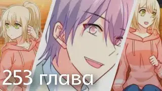 Властный президент 253 глава